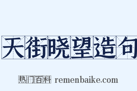 天街晓望造句是什么意思的图片